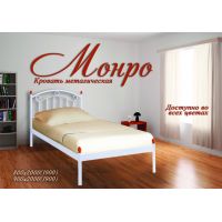 Односпальная кровать Монро 80*190-200 см