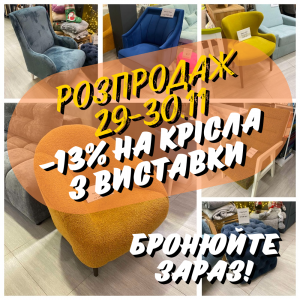 РОЗПРОДАЖ крісел з виставки 29-30.11