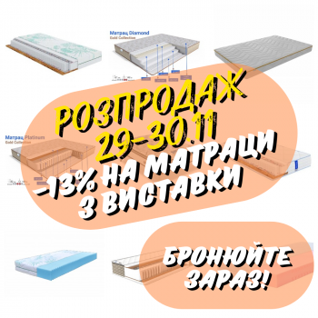 РАСПРОДАЖА матрасов с выставки 29-30.11