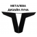Металева Луна +1650 грн.